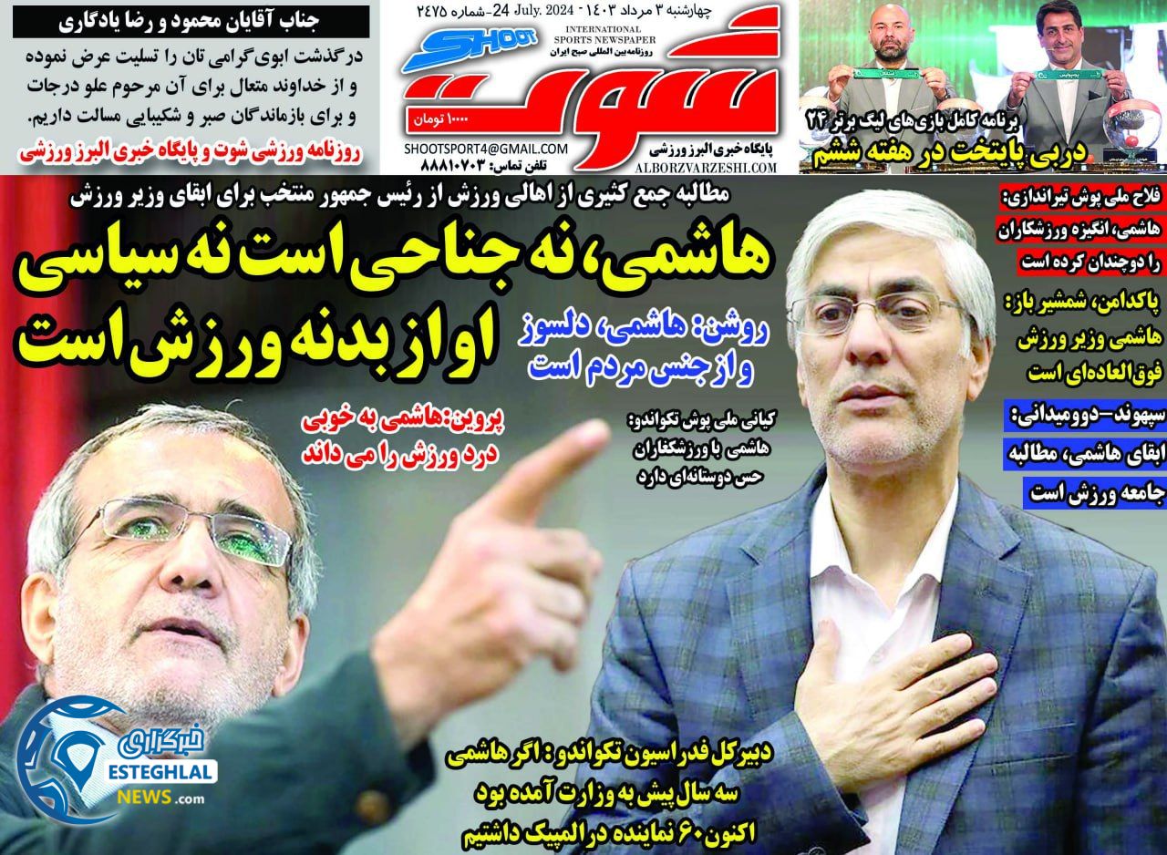 روزنامه شوت ورزشی چهارشنبه 3 مرداد 1403  