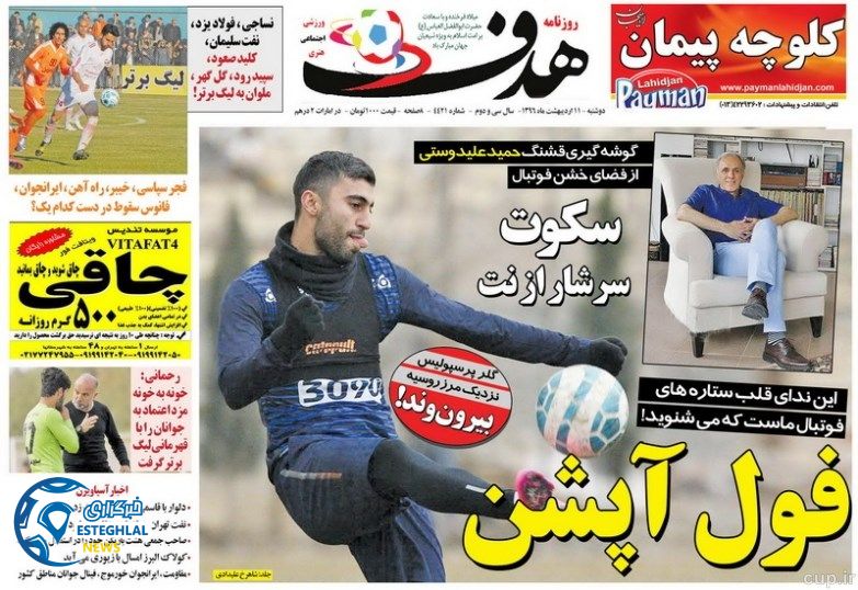 گیشه روزنامه های ورزشی دوشنبه 11 اردیبهشت 96