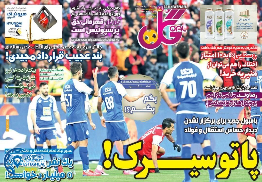 روزنامه گل دوشنبه 12 خرداد 1399     