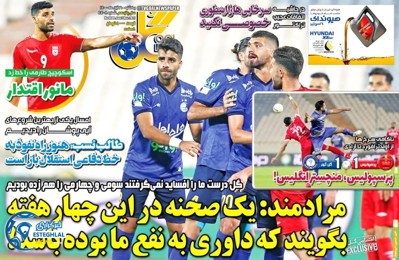 روزنامه گل یکشنبه 16 آبان 1400    