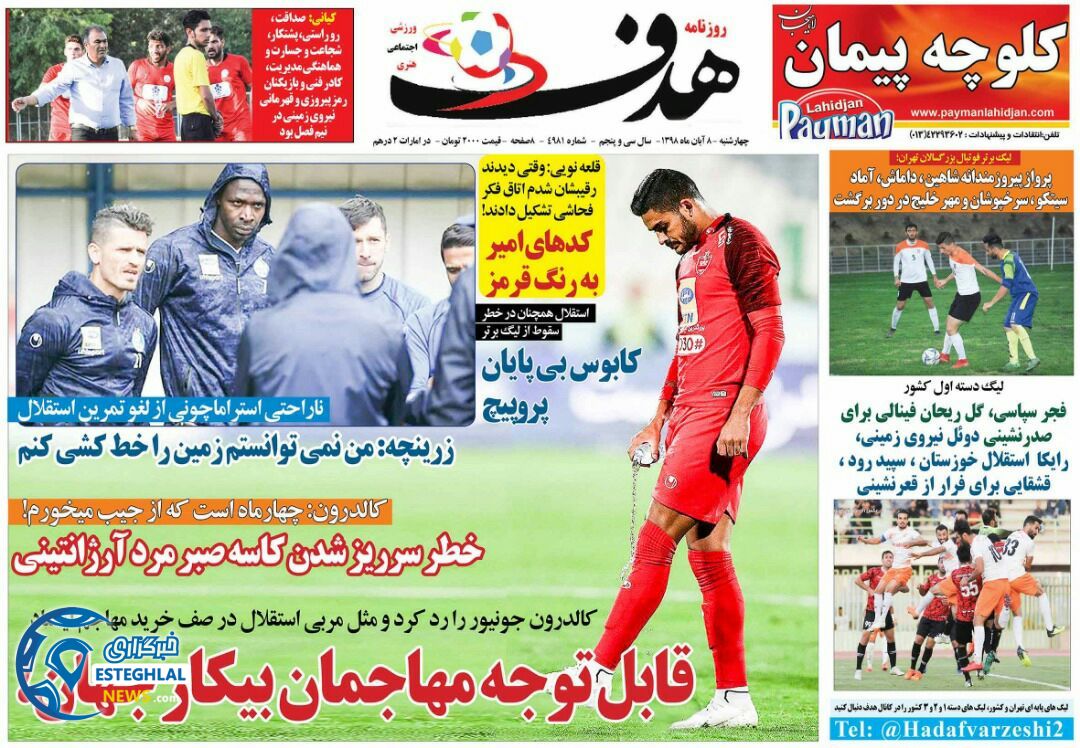 روزنامه هدف چهارشنبه 8 آبان 1398               
