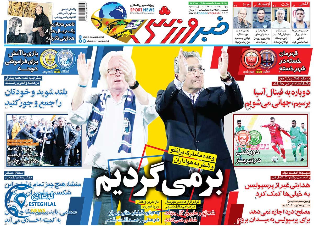 روزنامه خبر ورزشی پنجشنبه ۱۶ اسفند ۱۳۹۷
