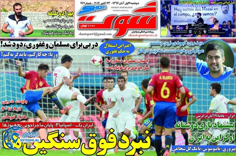 روزنامه شوت دوشنبه 1 آبان 1396 