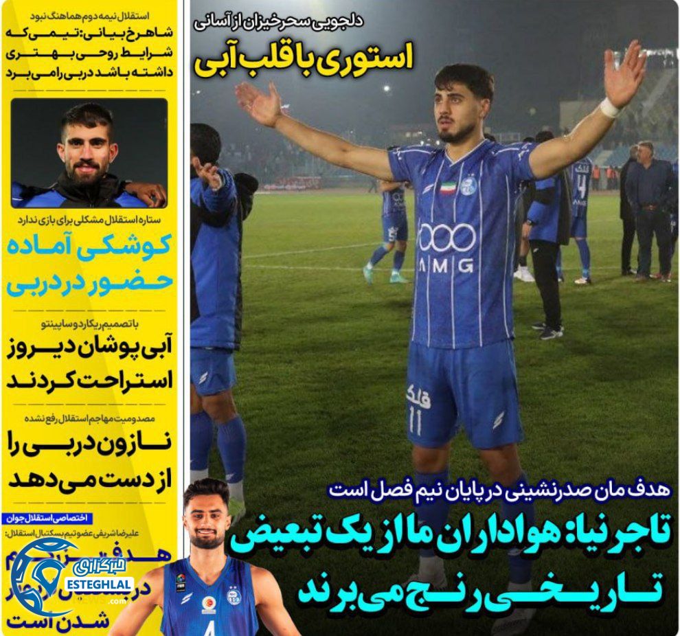 روزنامه های ورزشی ایران سه شنبه 11 آذر 1404     