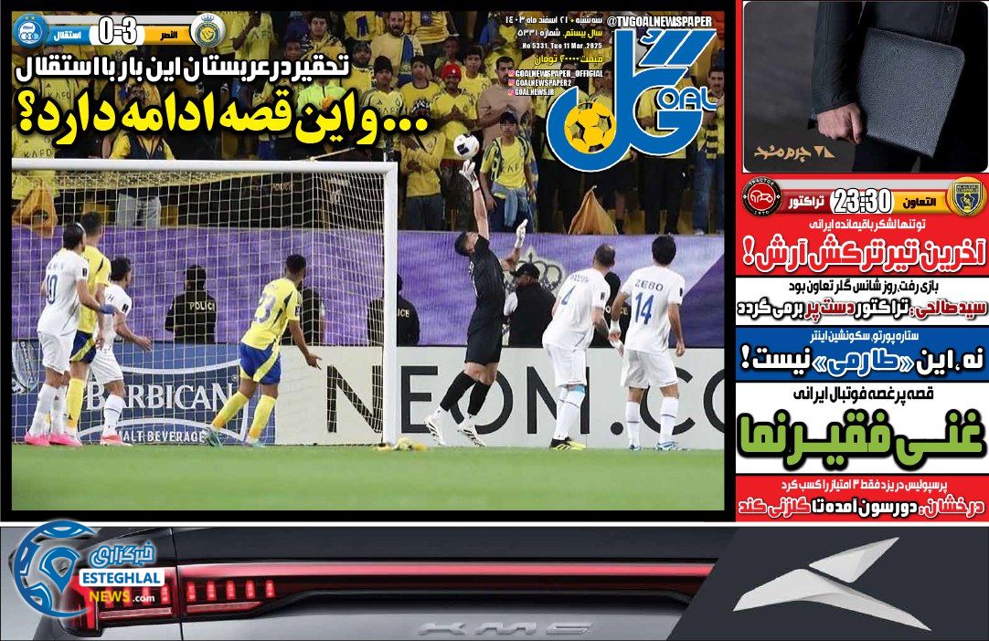 روزنامه گل سه شنبه 21 اسفند 1403    