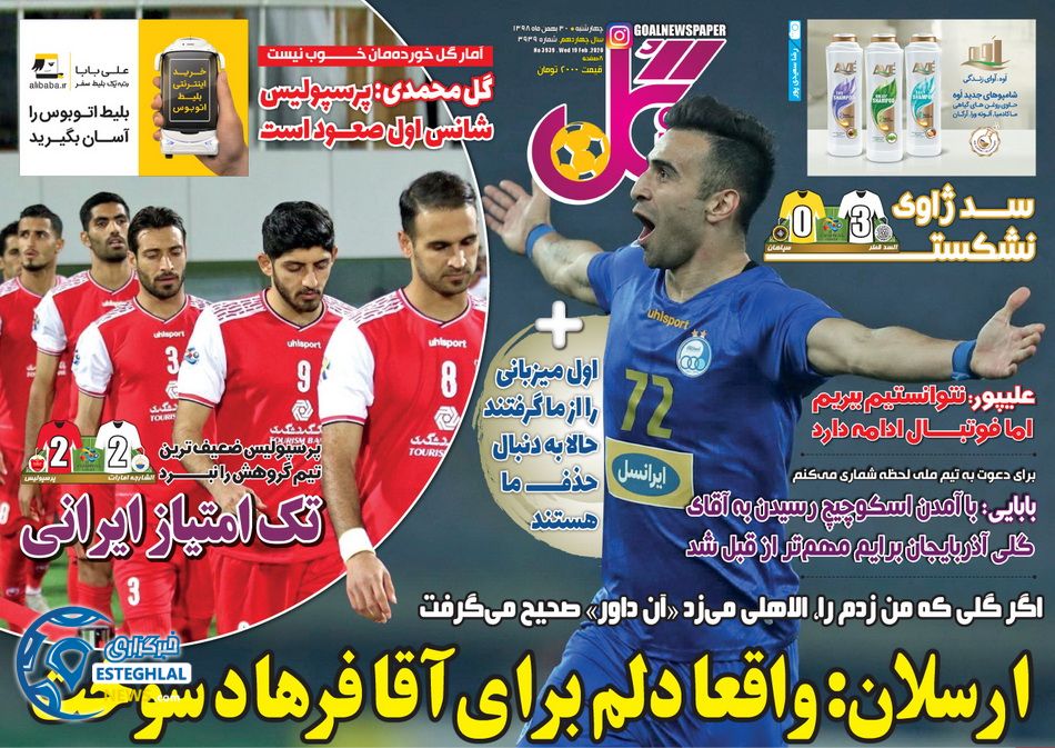 روزنامه گل چهارشنبه 30 بهمن 1398 