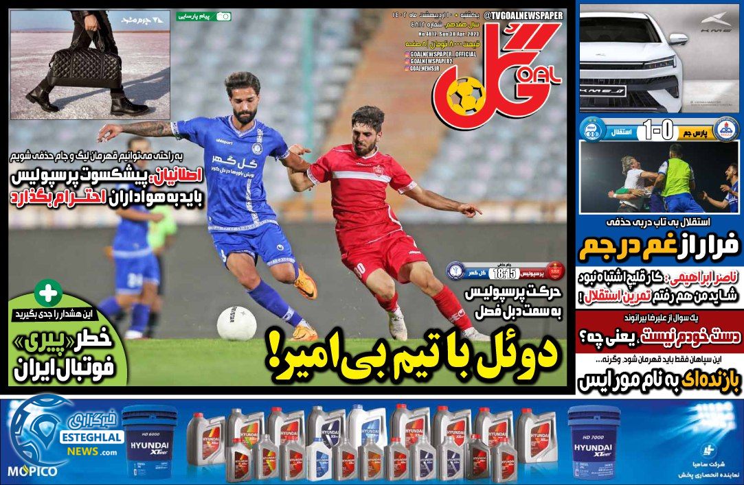 روزنامه گل یکشنبه 10اردیبهشت 1402    