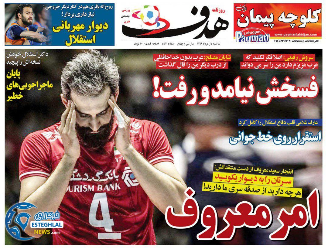  روزنامه هدف سه شنبه 1 مرداد 1398         