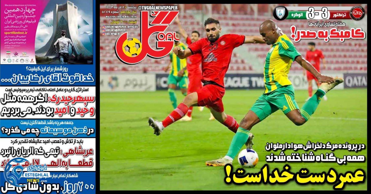 روزنامه گل پنجشنبه 8 آذر 1403  