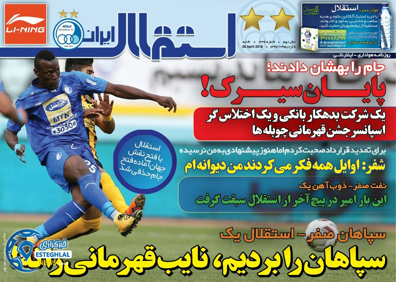 روزنامه استقلال ایران شنبه 8 اردیبهشت 97