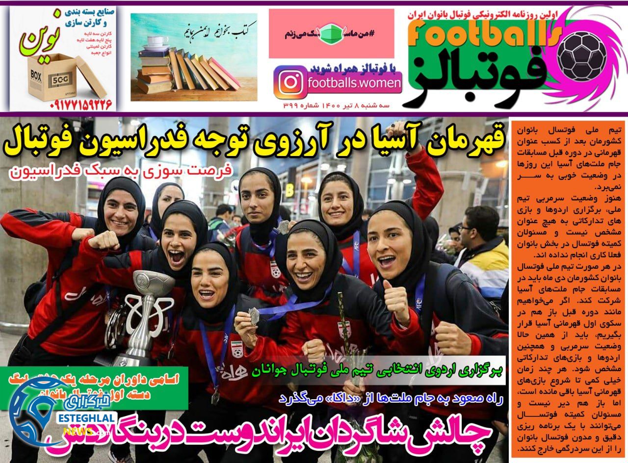 روزنامه فوتبالز سه شنبه 8 تیر 1400                      