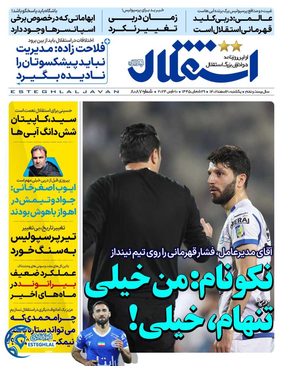 روزنامه استقلال جوان یکشنبه 20 اسفند 1402     