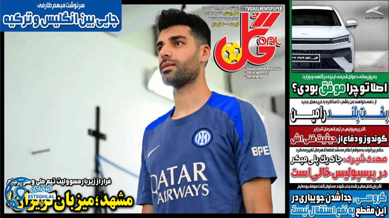 روزنامه گل پنجشنبه 16 مرداد 1404      