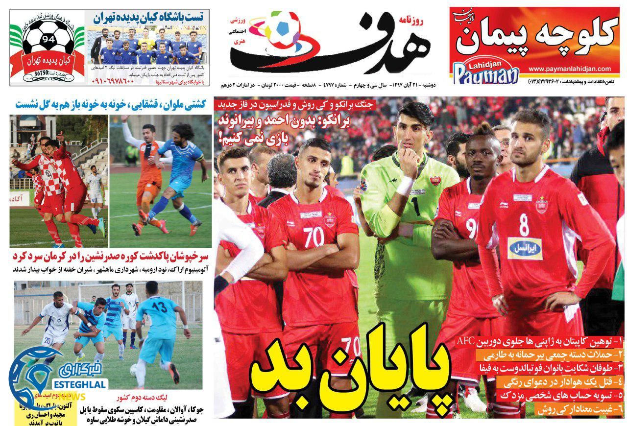 روزنامه هدف دوشنبه 21 آبان 1397    