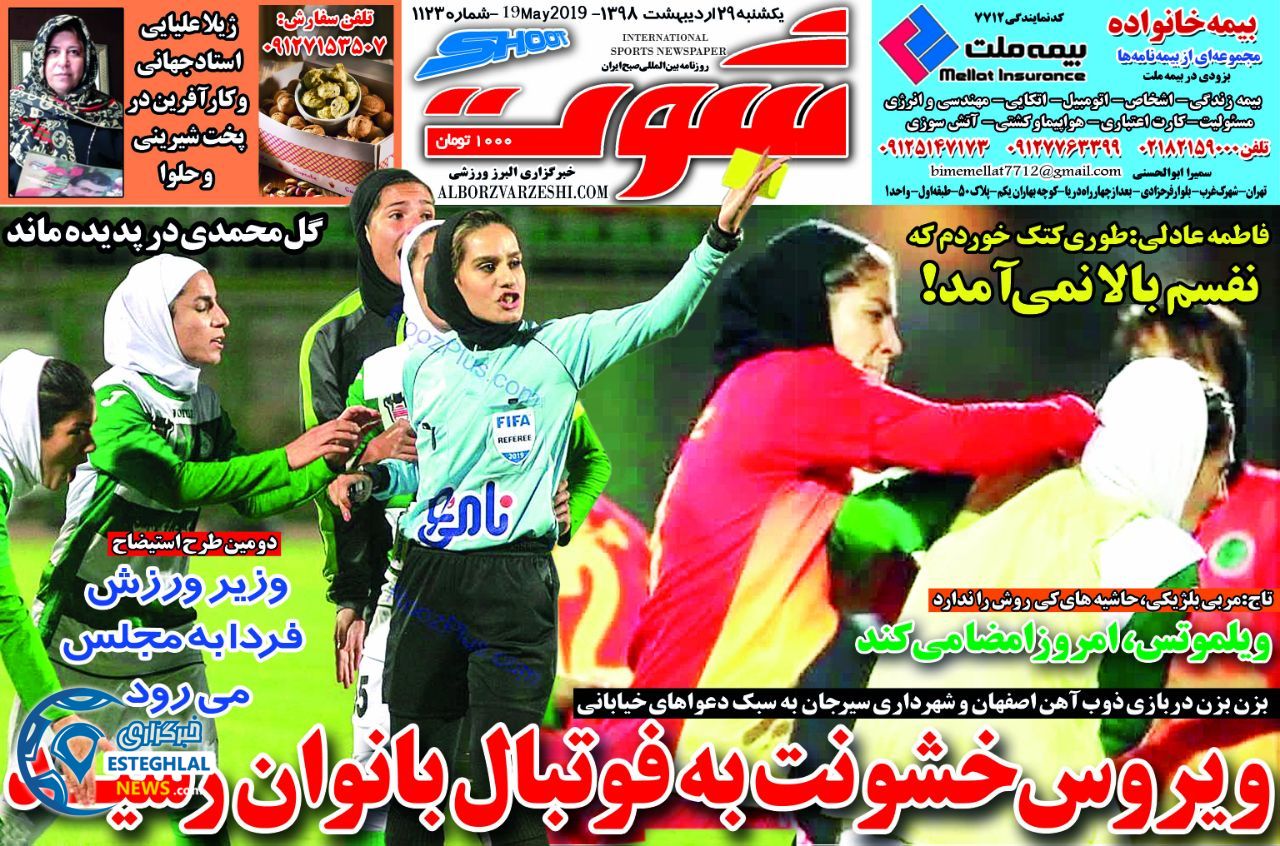 روزنامه شوت یکشنبه 29 اردیبهشت 1398       