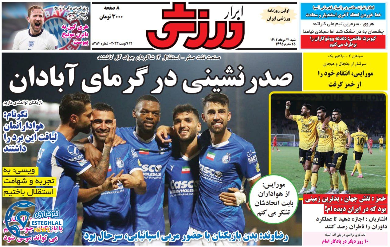 روزنامه ابرار ورزشی شنبه 21 مرداد 1402   