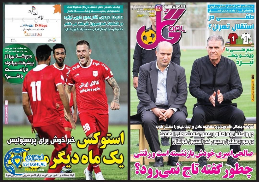 روزنامه گل پنجشنبه 1 آذر 1397  