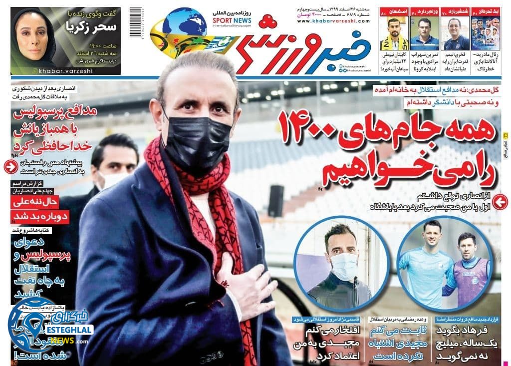 روزنامه خبر ورزشی سه شنبه 26 اسفند 1399            