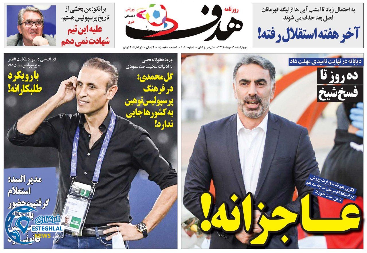 روزنامه هدف چهارشنبه 16 مهر 1399  