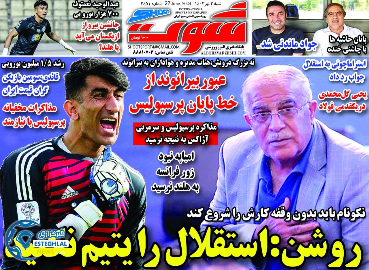 روزنامه شوت شنبه 2 تیر 1403 