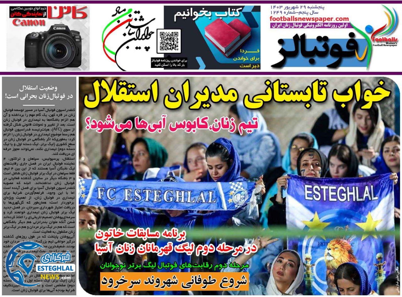 روزنامه  ورزشی فوتبالز یانوان پنجشنبه 29 شهریور 1403 