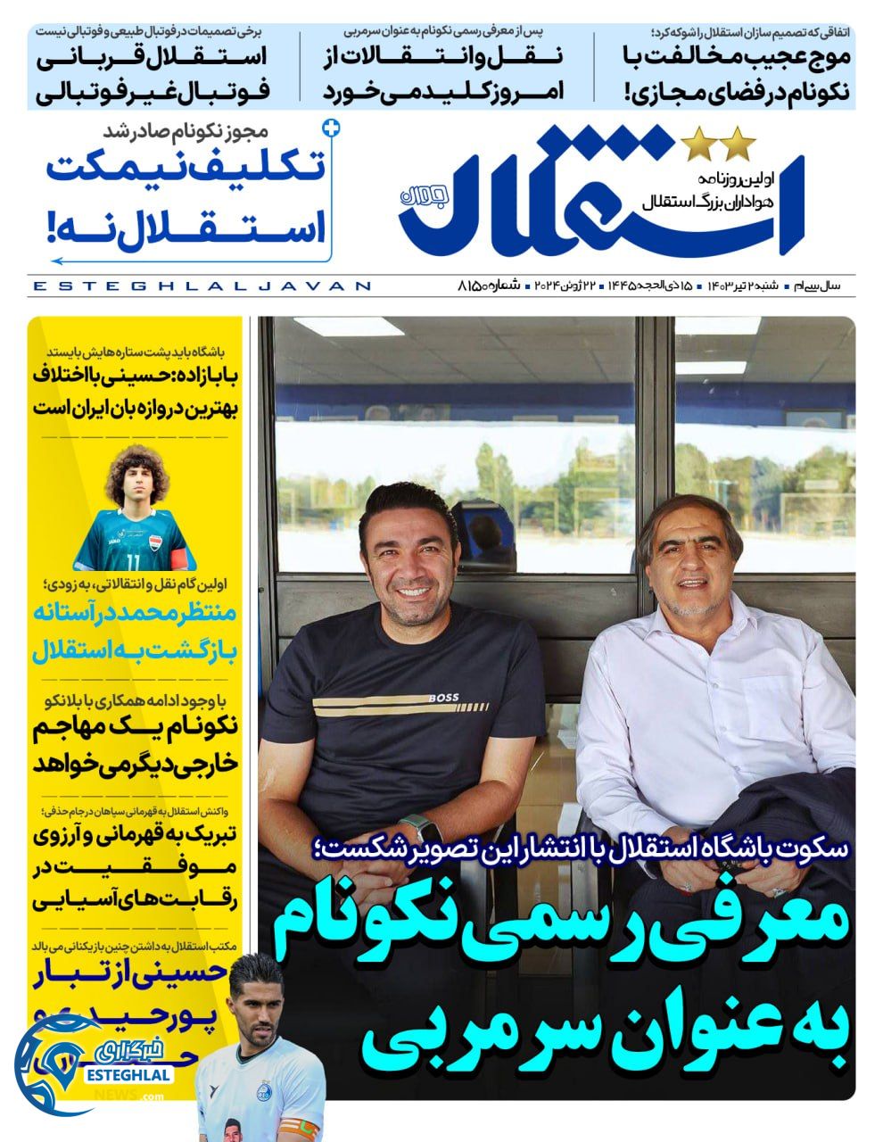 روزنامه استقلال جوان شنبه 2 تیر 1403 