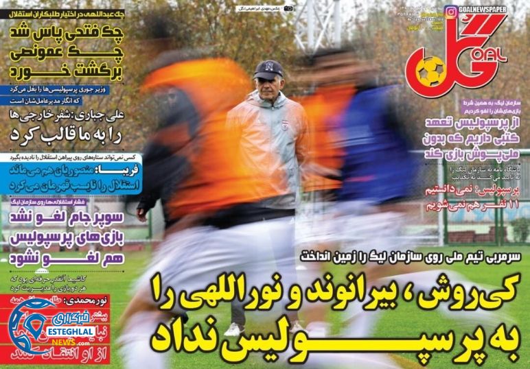 روزنامه گل سه شنبه 22 آبان 1397   