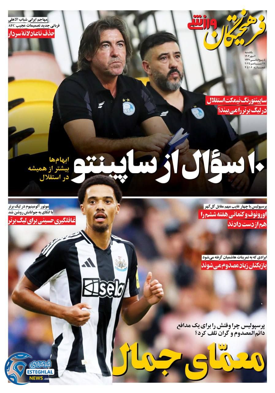 روزنامه فرهیختگان ورزشی یکشنبه 6 مهر 1404    