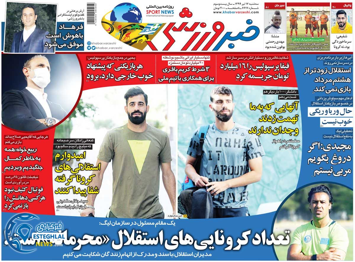 روزنامه خبر ورزشی سه شنبه 17 تیر 1399    