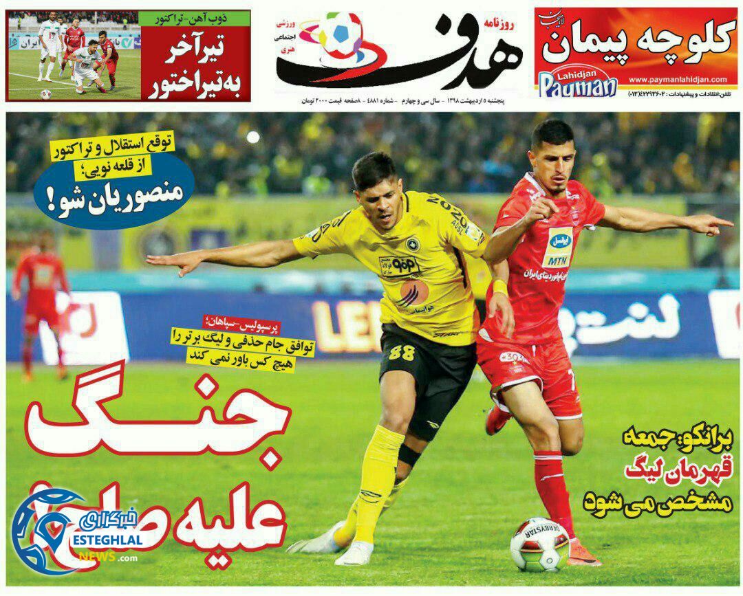 روزنامه هدف پنجشنبه 5 اردیبهشت 1398                        