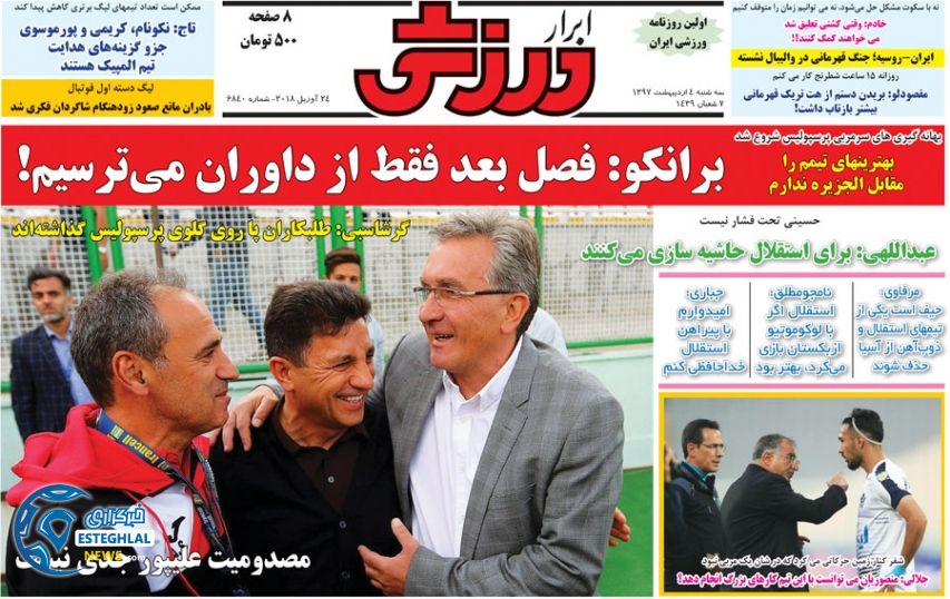 روزنامه ابرار ورزشی سه شنبه 4 اردیبهشت 1397 