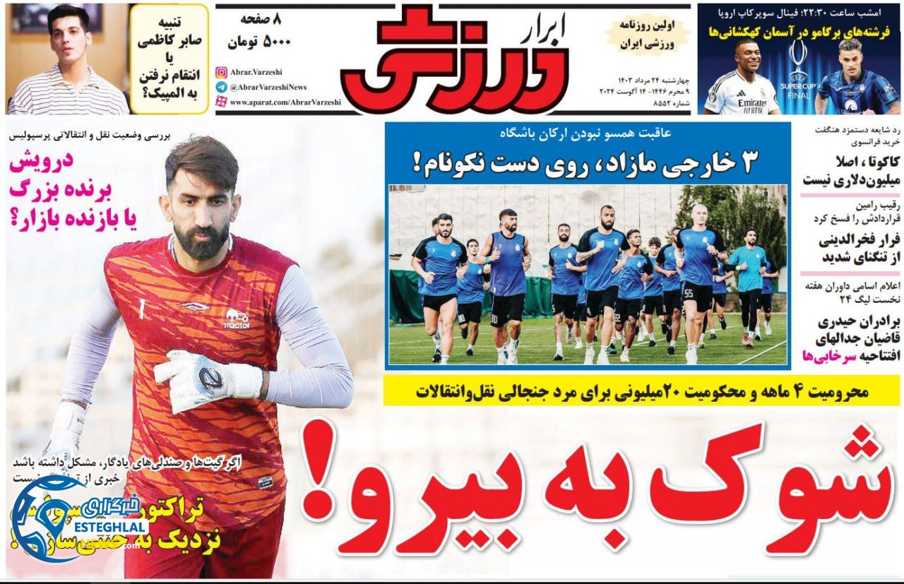 روزنامه ابرار ورزشی چهارشنبه 24 مرداد 1403   