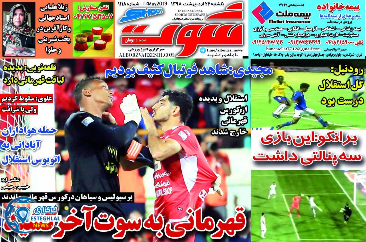 روزنامه شوت یکشنبه 22 اردیبهشت 1398    