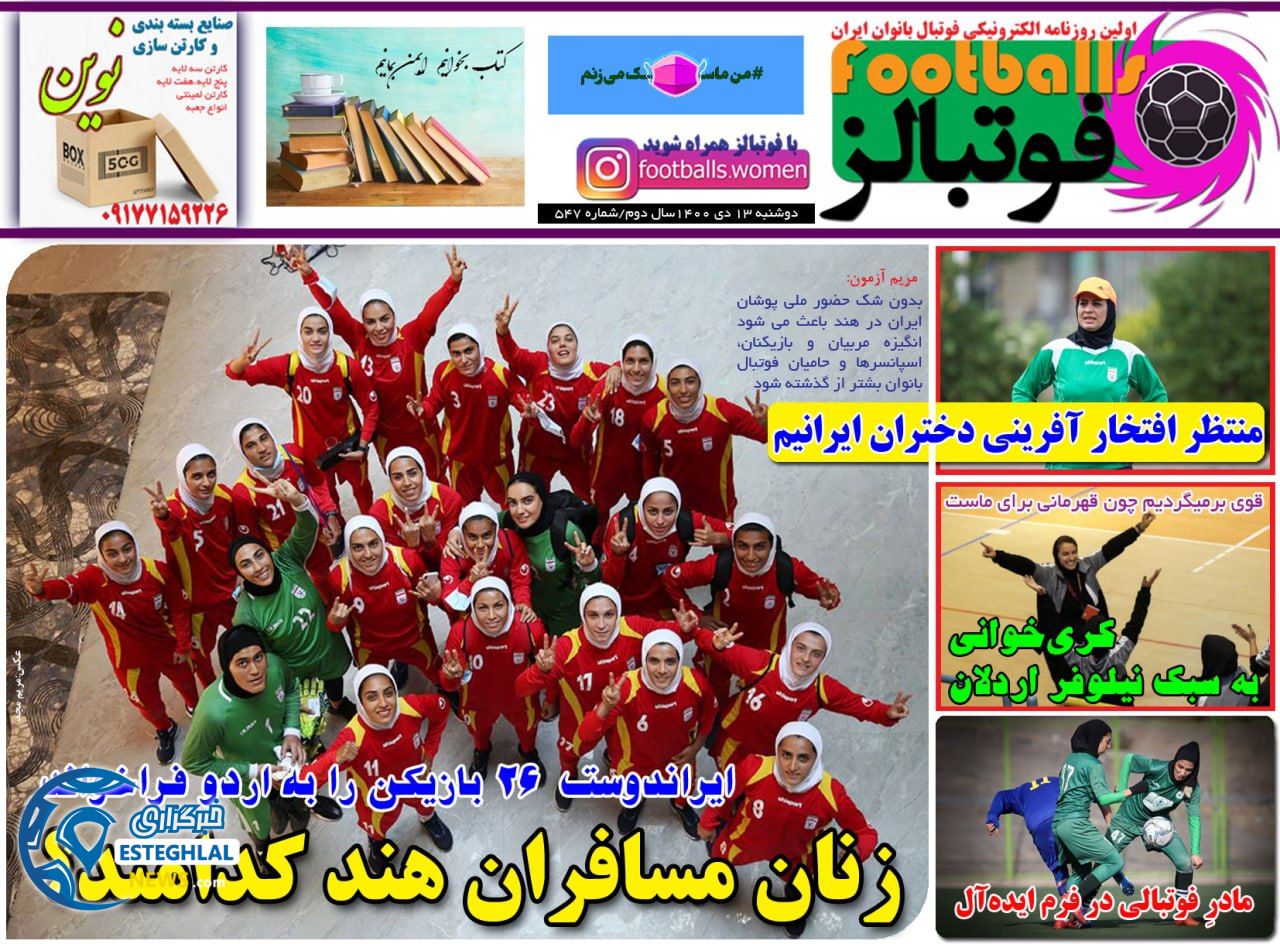 روزنامه فوتبالز دوشنبه 13 دی 1400   