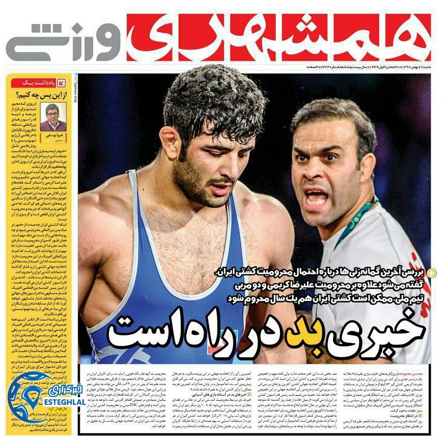 روزنامه همشهری ورزشی شنبه 28 بهمن 1396        