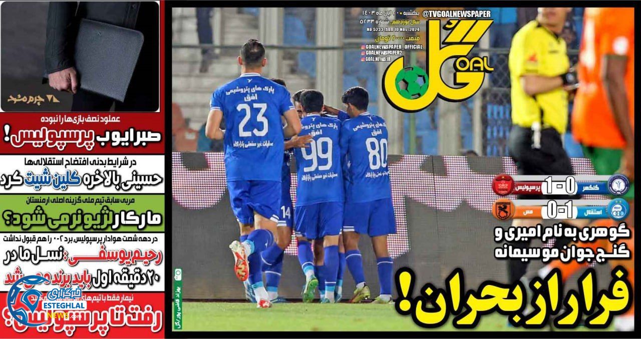 روزنامه گل یکشنبه 20 آبان 1403 