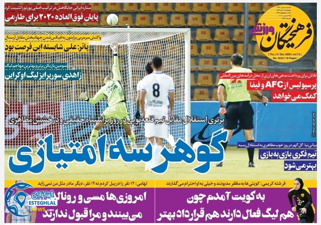 روزنامه فرهیختگانـ ورزشی پنجشنبه 11 دی 1399                     