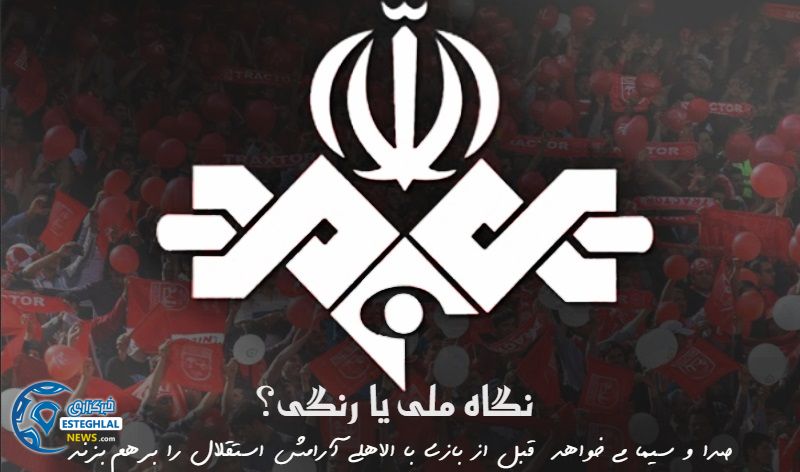 صدا و سیمای پرسپولیسی