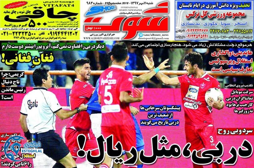 روزنامه شوت شنبه 7 مهر 1397  