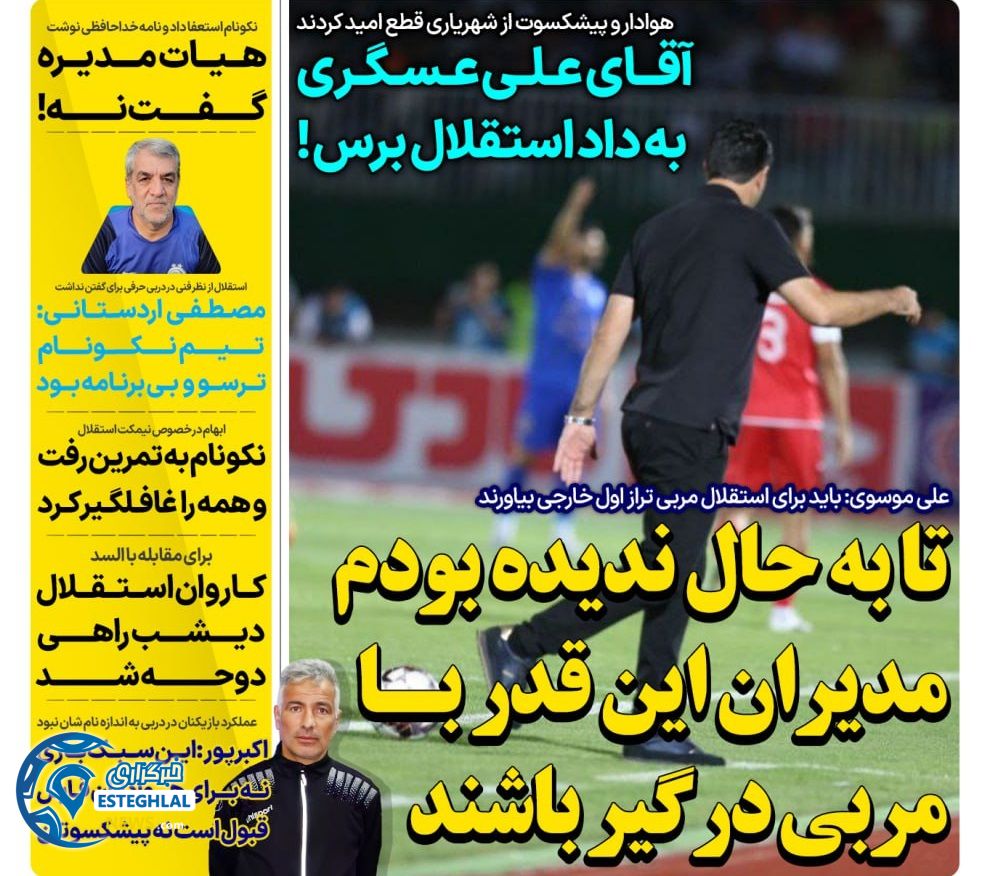 روزنامه های ورزشی ایران شنبه 7 مهر 1403 