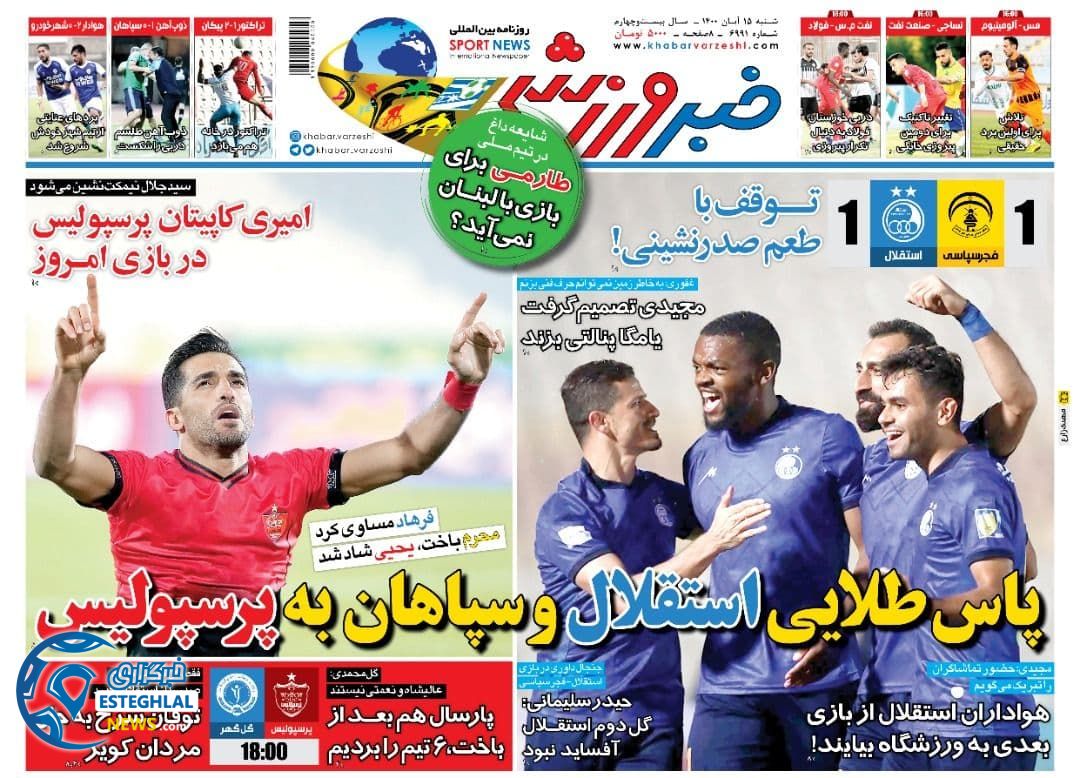 روزنامه خبر ورزشی شنبه 15 آبان 1400      