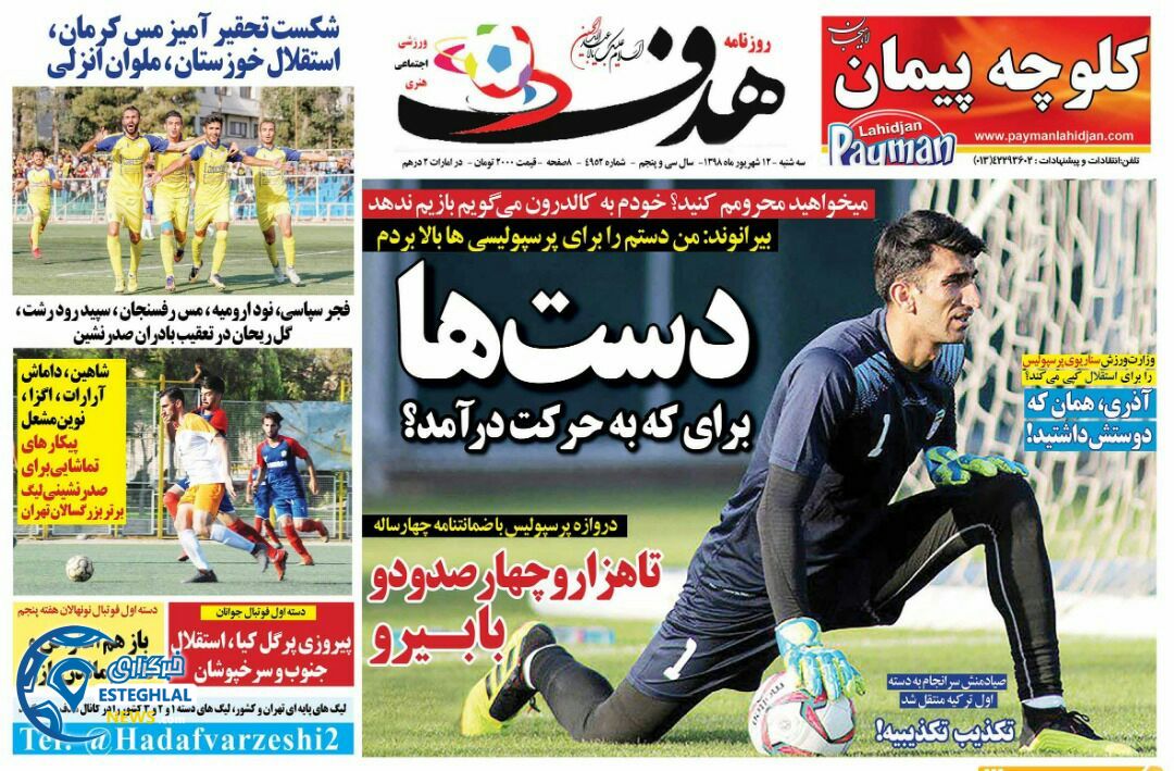 روزنامه هدف سه شنبه 12 شهریور 1398         