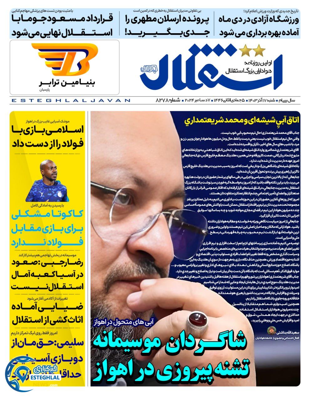 روزنامه  ورزشی  استقلال جوان شنبه 17 آذر 1403 