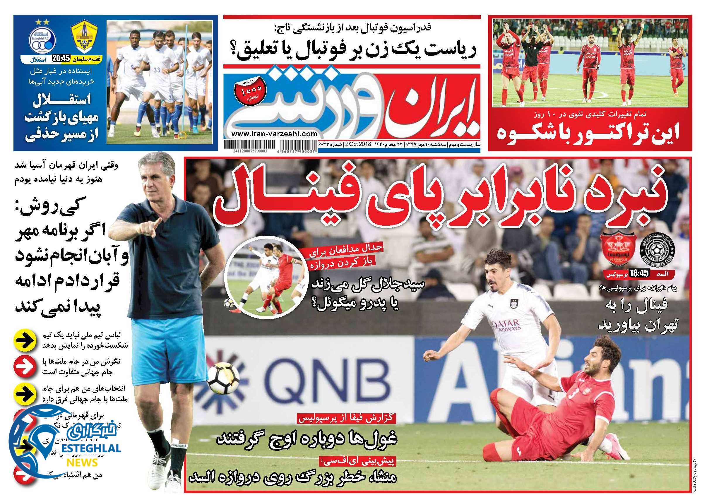 روزنامه ایران ورزشی سه شنبه 10 مهر 1397     