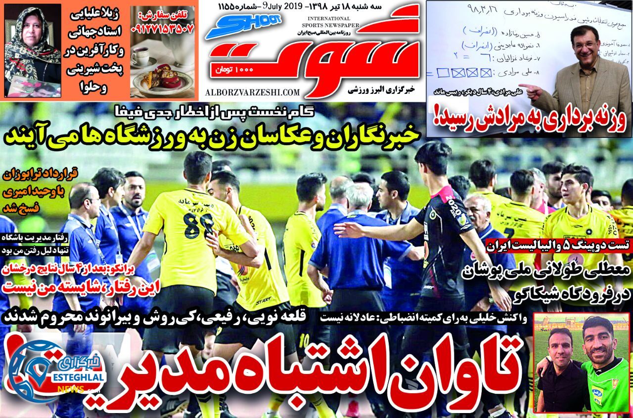 روزنامه شوت سه شنبه 18 تیر 1398    