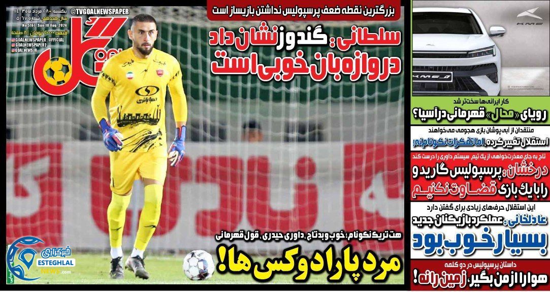 روزنامه های ورزشی ایران یکشنبه 28 مرداد 1403     