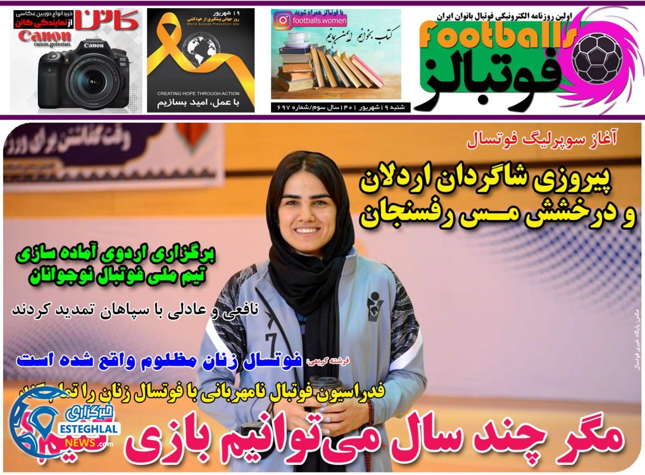 روزنامه فوتبالز شنبه 19 شهریور 1401 