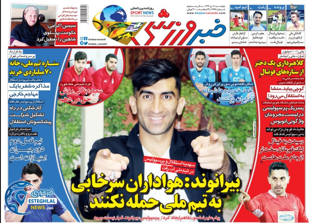 روزنامه خبر ورزشی چهارشنبه 5 دی 1397    