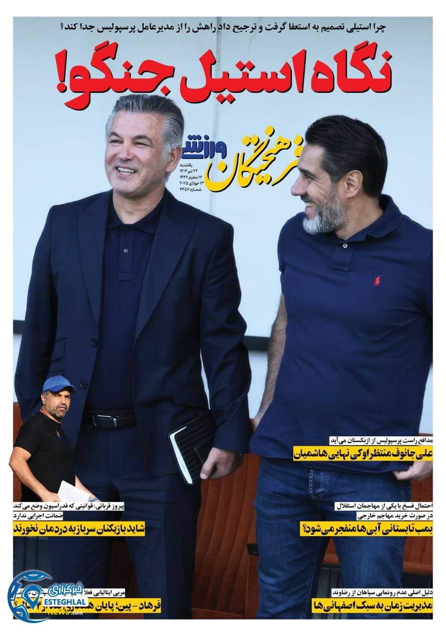 روزنامه فرهیختگان ورزشی یکشنبه 22 تیر 1404      