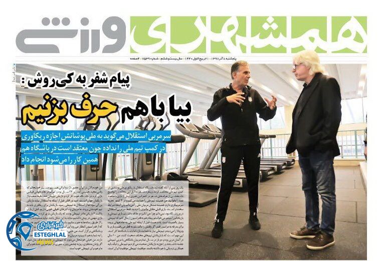 روزنامه همشهری ورزشی پنجشنبه 8 آذر 1397 